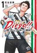 「Diego!! ～神と呼ばれた男の新たなる挑戦～」1巻