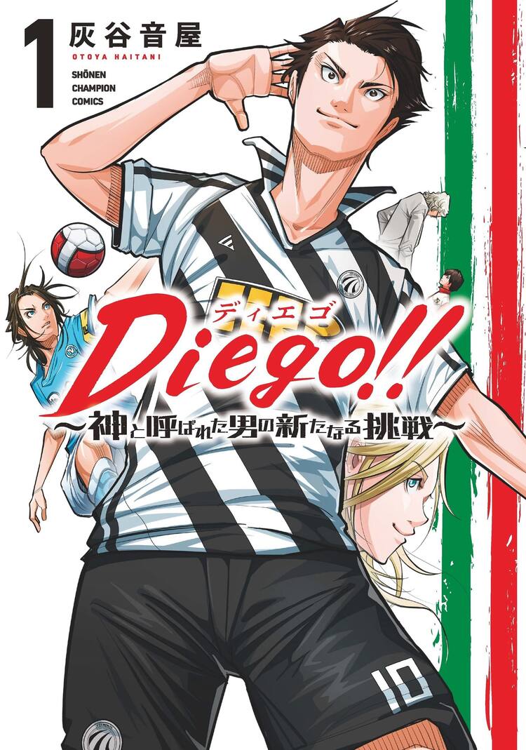 灰谷音屋が神の名を背負うサッカー選手の栄光と挫折 復活を描く Diego 1巻 コミックナタリー