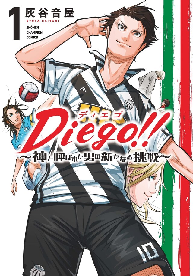 「Diego!! ～神と呼ばれた男の新たなる挑戦～」1巻