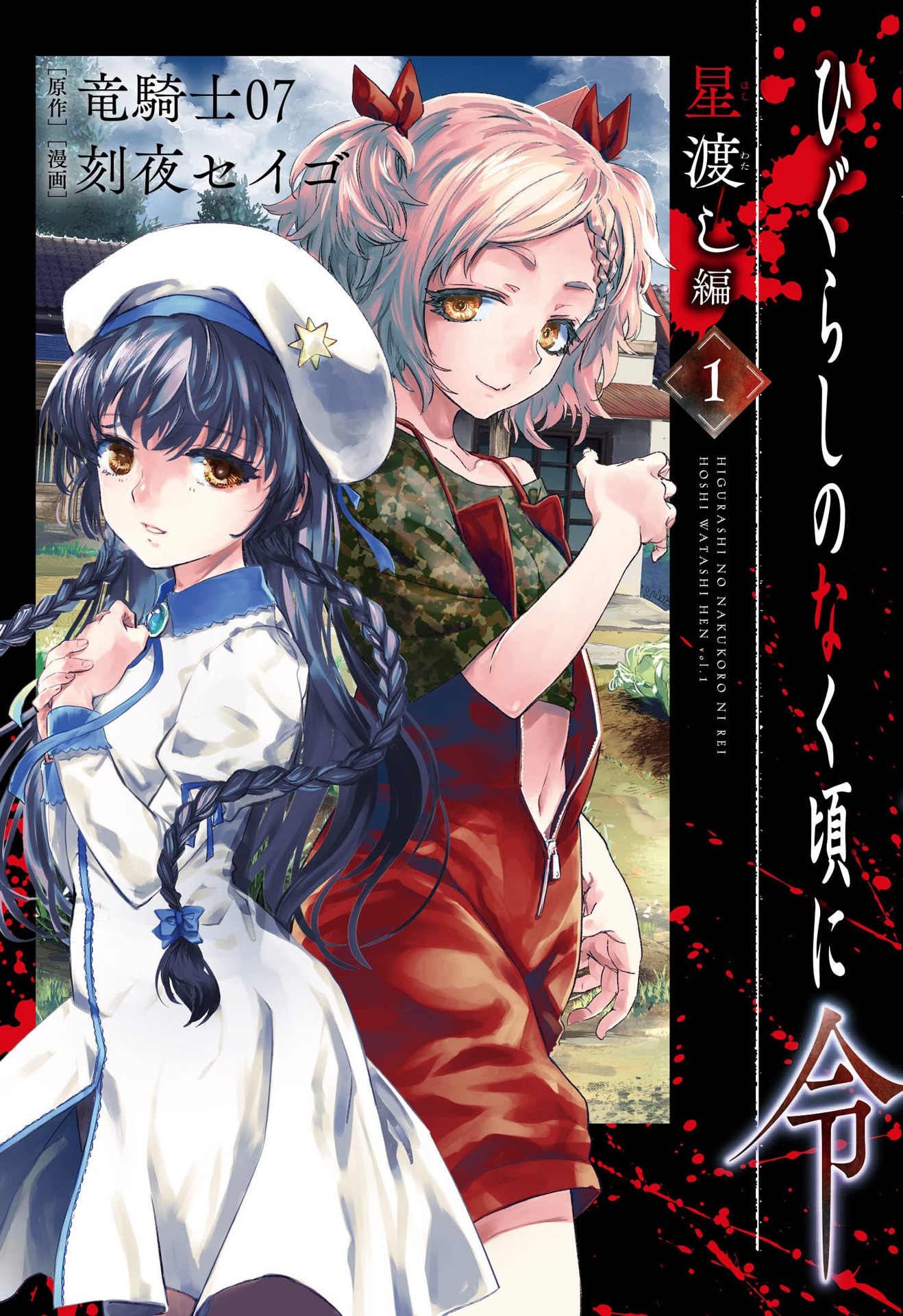 「ひぐらしのなく頃に令 星渡し編」1巻