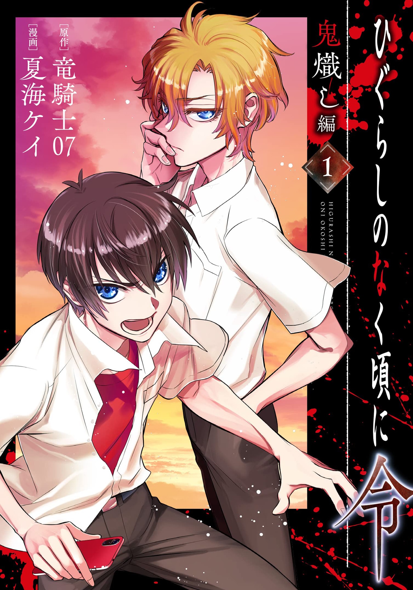 「ひぐらしのなく頃に令 鬼熾し編」1巻