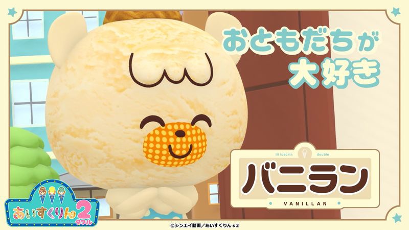 バニラン（CV：川田妙子）