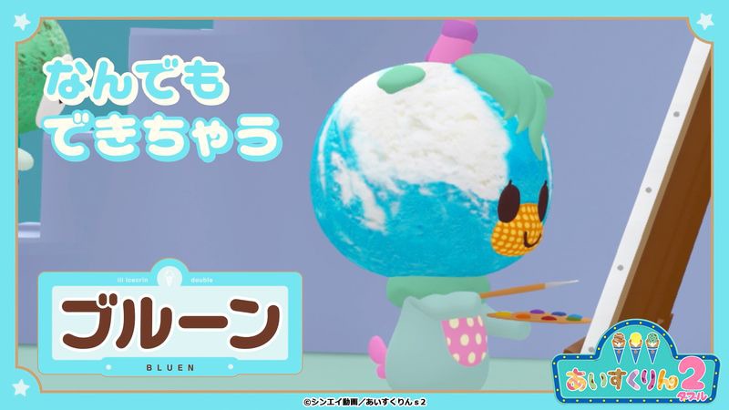 ブルーン（CV：千本木彩花）