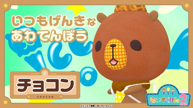 チョコン（CV：折笠富美子）
