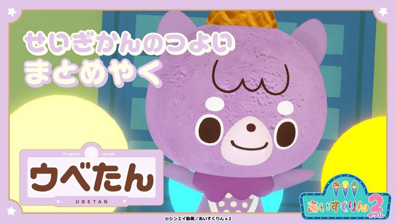 ウベたん