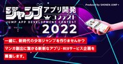「ジャンプアプリ開発コンテスト 2022」の告知バナー。