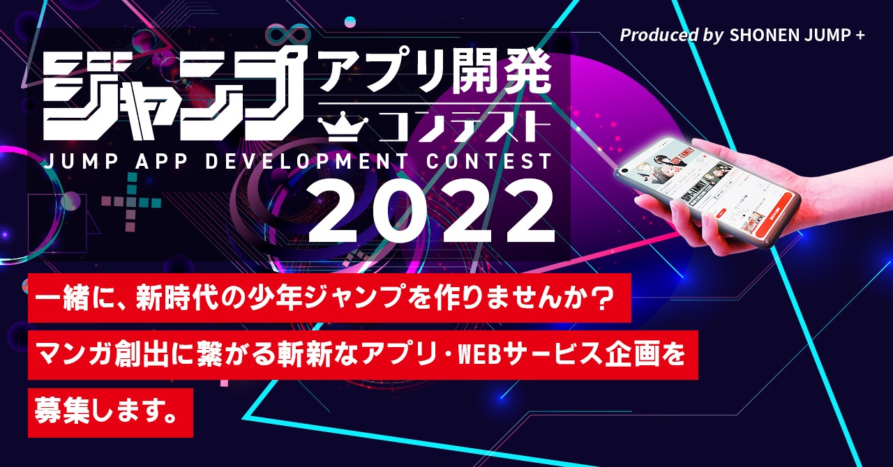 「ジャンプアプリ開発コンテスト 2022」の告知バナー。