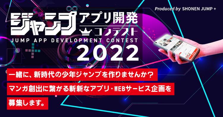 新しいマンガ創出 の可能性探る ジャンプアプリ開発コンテスト 3年ぶり開催 コメントあり コミックナタリー 新しいマンガ創出 の可能性探る ジャンプアプリ開発コンテスト 3年ぶり開催 コメントあり コミックナタリー