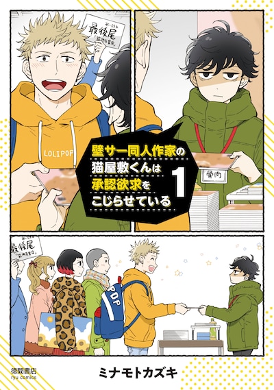 「壁サー同人作家の猫屋敷くんは承認欲求をこじらせている」1巻