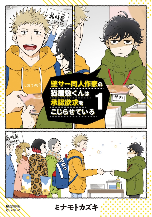 「壁サー同人作家の猫屋敷くんは承認欲求をこじらせている」1巻