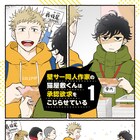 同人作家とアイドルの幼なじみBL「壁こじ」ドラマ化、松岡広大&中尾暢樹が初共演