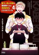 「壁サー同人作家の猫屋敷くんは承認欲求をこじらせている」4巻
