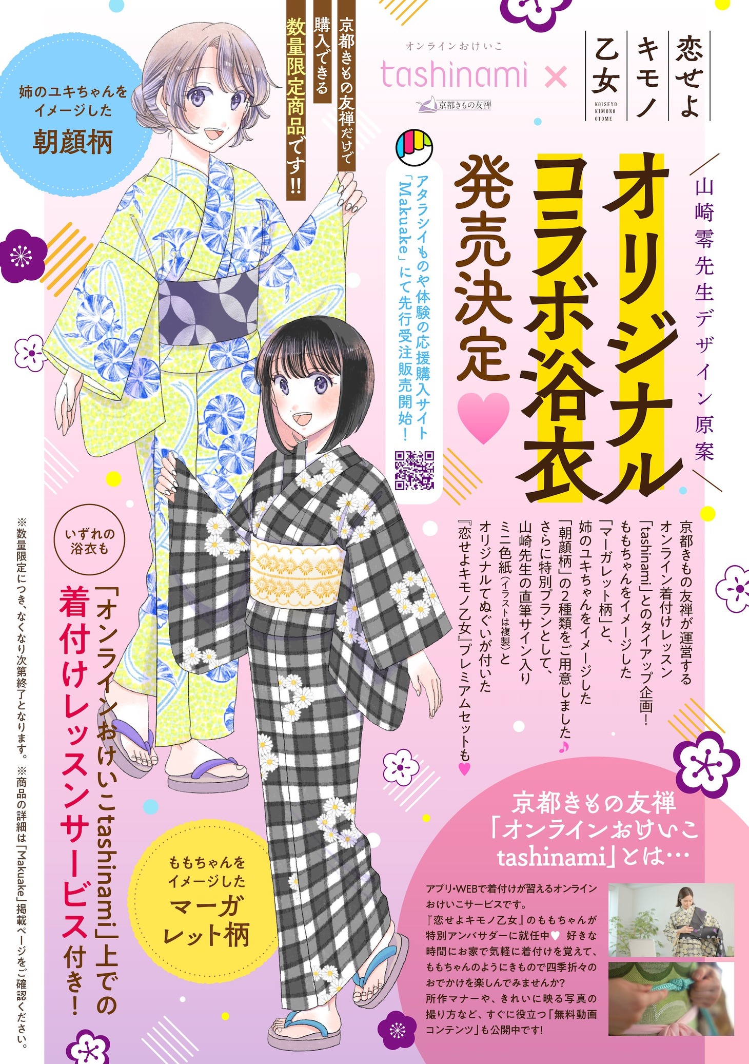 「恋せよキモノ乙女」コラボ浴衣の告知画像。