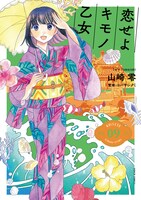 「恋せよキモノ乙女」9巻