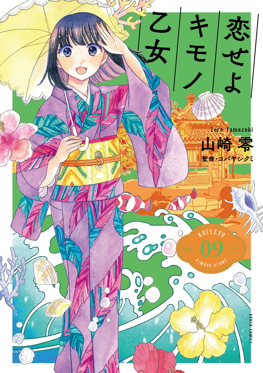 「恋せよキモノ乙女」9巻