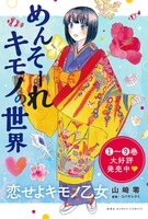 「恋せよキモノ乙女」9巻のPOP。