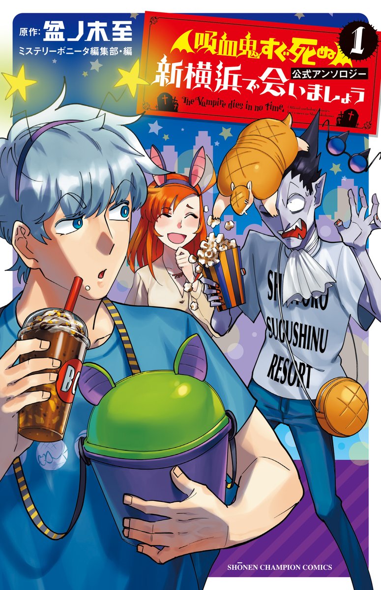 「『吸血鬼すぐ死ぬ』公式アンソロジー 新横浜で会いましょう」1巻