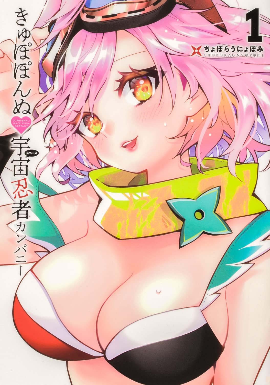 「きゅぽぽんぬ♡宇宙忍者カンパニー」1巻