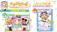 「きゅぽぽんぬ♡宇宙忍者カンパニー」1巻購入特典