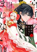 「宮廷のまじない師」1巻