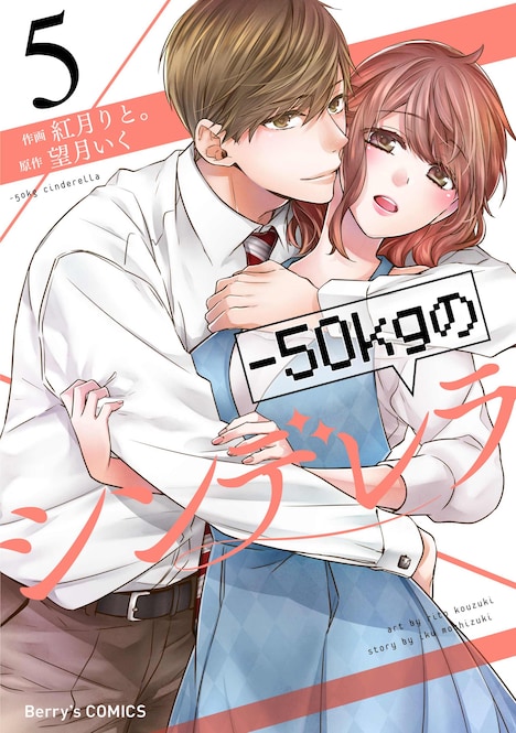 「-50kgのシンデレラ」電子版5巻（スターツ出版刊）