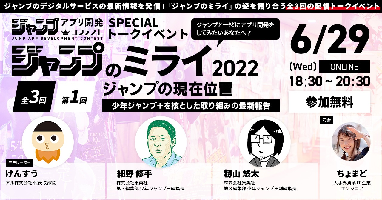 「ジャンプのミライ2022」第1回「ジャンプの現在位置 ～少年ジャンプ+を核とした取り組みの最新報告～」の告知バナー。