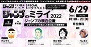 「ジャンプのミライ2022」第1回「ジャンプの現在位置 ~少年ジャンプ+を核とした取り組みの最新報告~」の告知バナー。