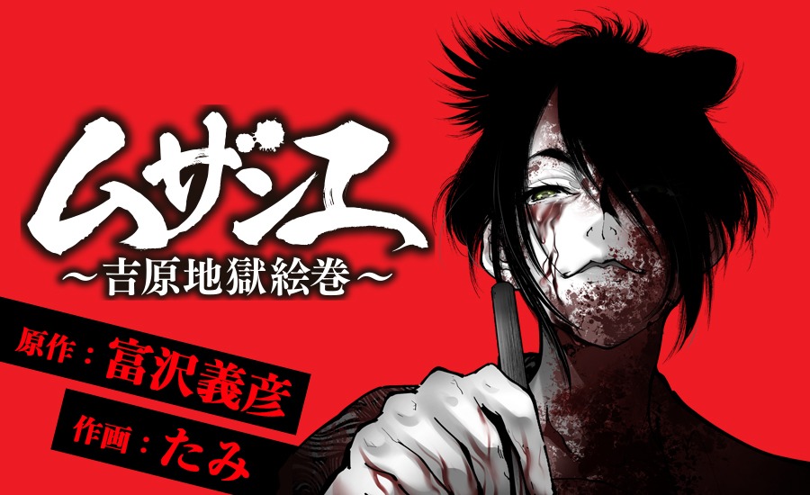 「ムザンエ～吉原地獄絵巻～」ビジュアル