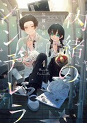 「内緒のシンデレラ」1巻