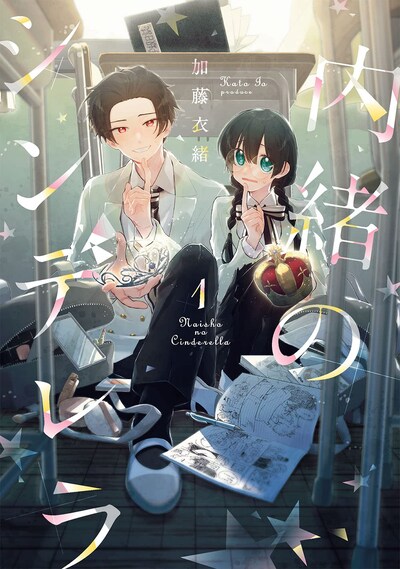 「内緒のシンデレラ」1巻