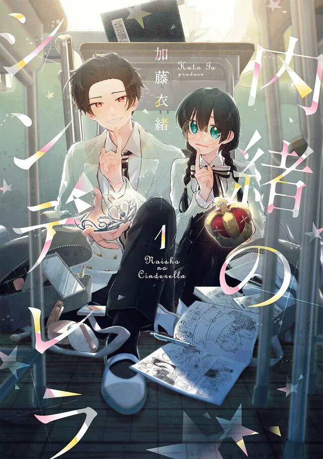「内緒のシンデレラ」1巻