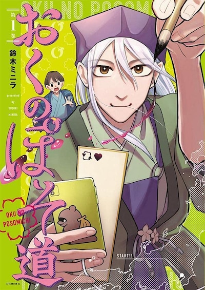 「おくのぽそ道」1巻