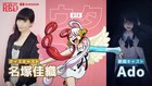 シャンクスの娘・ウタ役は名塚佳織＆Adoが担当「ONE PIECE FILM RED」特番で発表