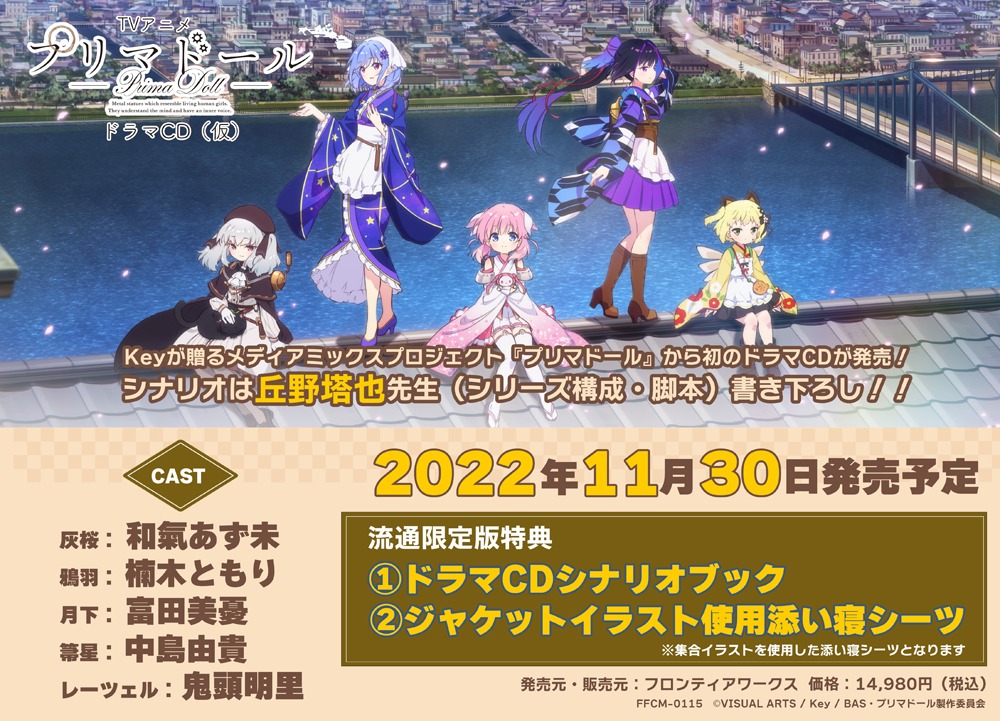 「プリマドール」ドラマCDの告知画像。