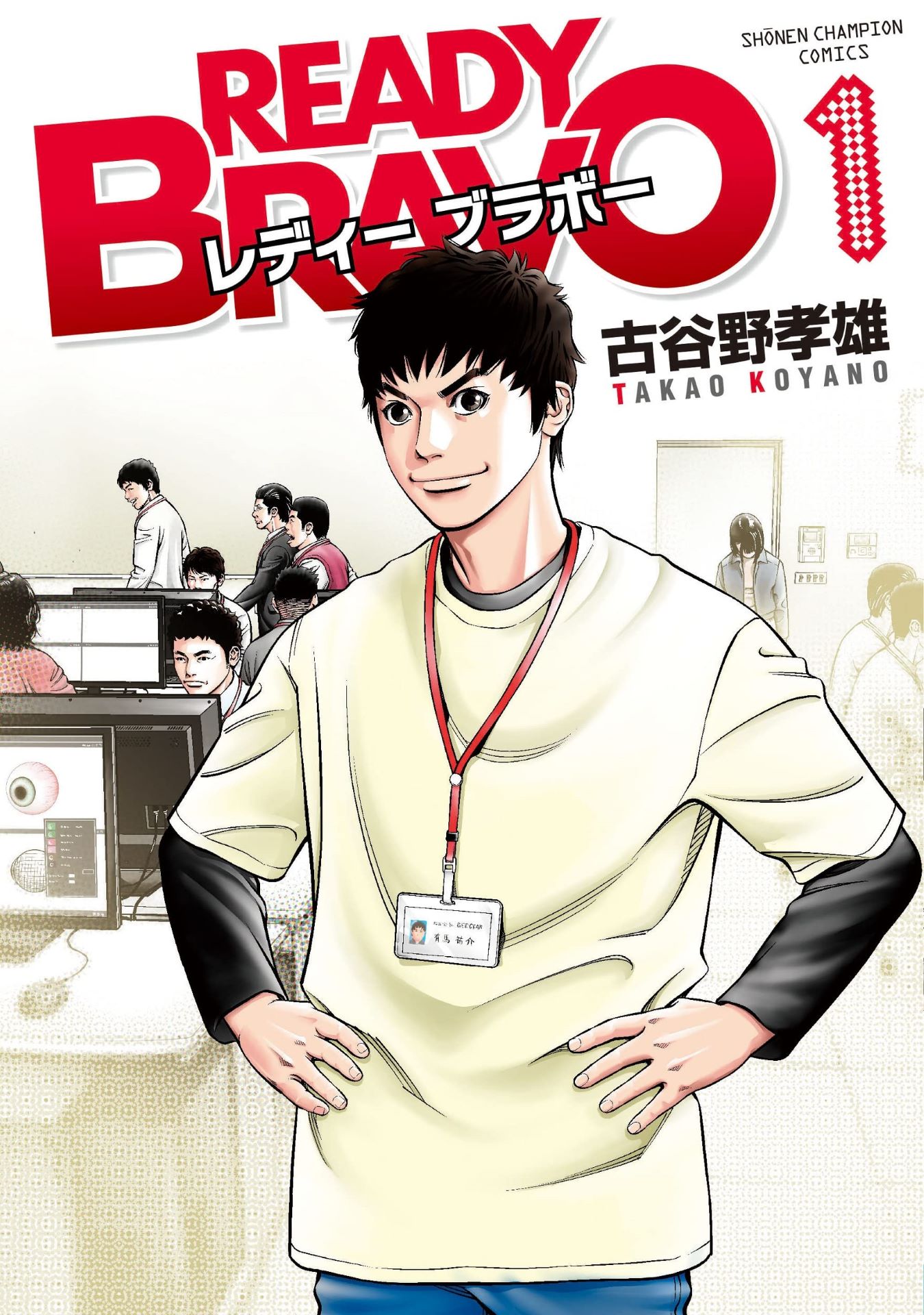 「READY BRAVO」1巻