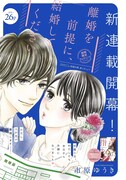 「離婚を前提に、結婚してください。」扉ページ