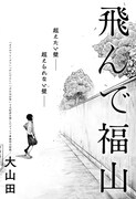 「飛んで福山」扉ページ (c)大山田/集英社