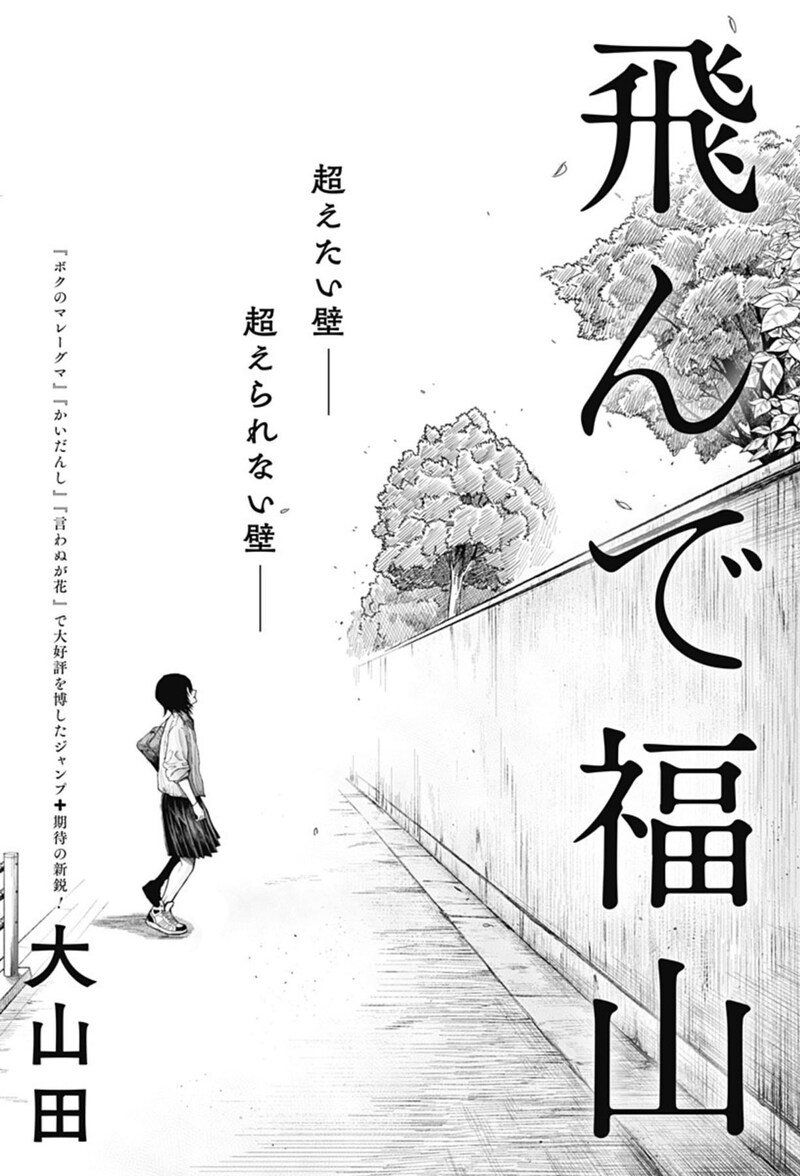 「飛んで福山」扉ページ (c)大山田/集英社