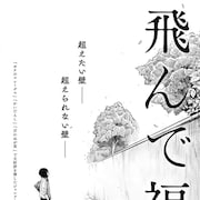 “無理”だと思うことができなくなった少女が出会ったのは…ジャンプ+読切「飛んで福山」
