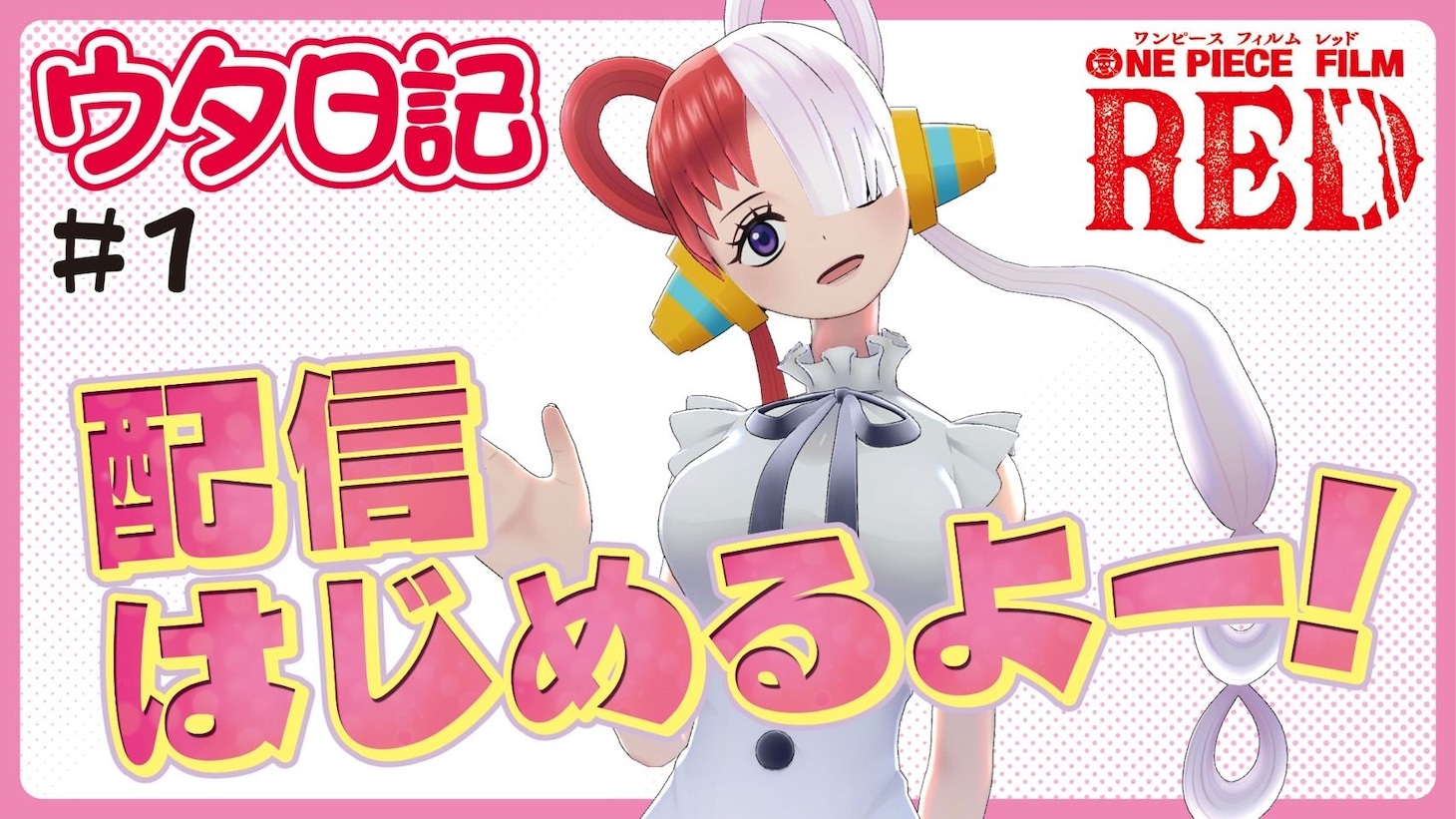 「ウタ プロジェクト -MV＆ウタ日記」のショートストーリー動画「ウタ日記」より。