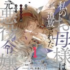 元悪役令嬢の母を持つ少女が幸せを手に入れるまでの物語描く下剋上ファンタジー
