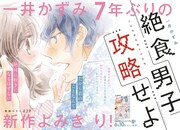「絶食男子攻略せよ」扉ページ