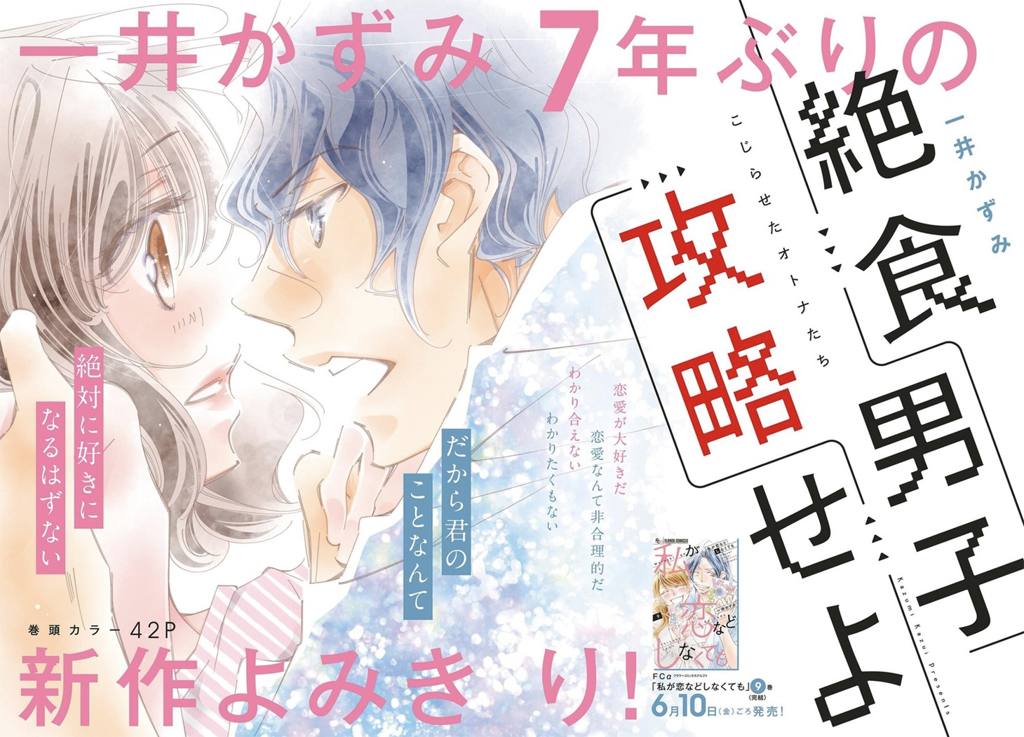 「絶食男子攻略せよ」扉ページ