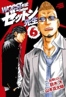 「WORST外伝 ゼットン先生」6巻
