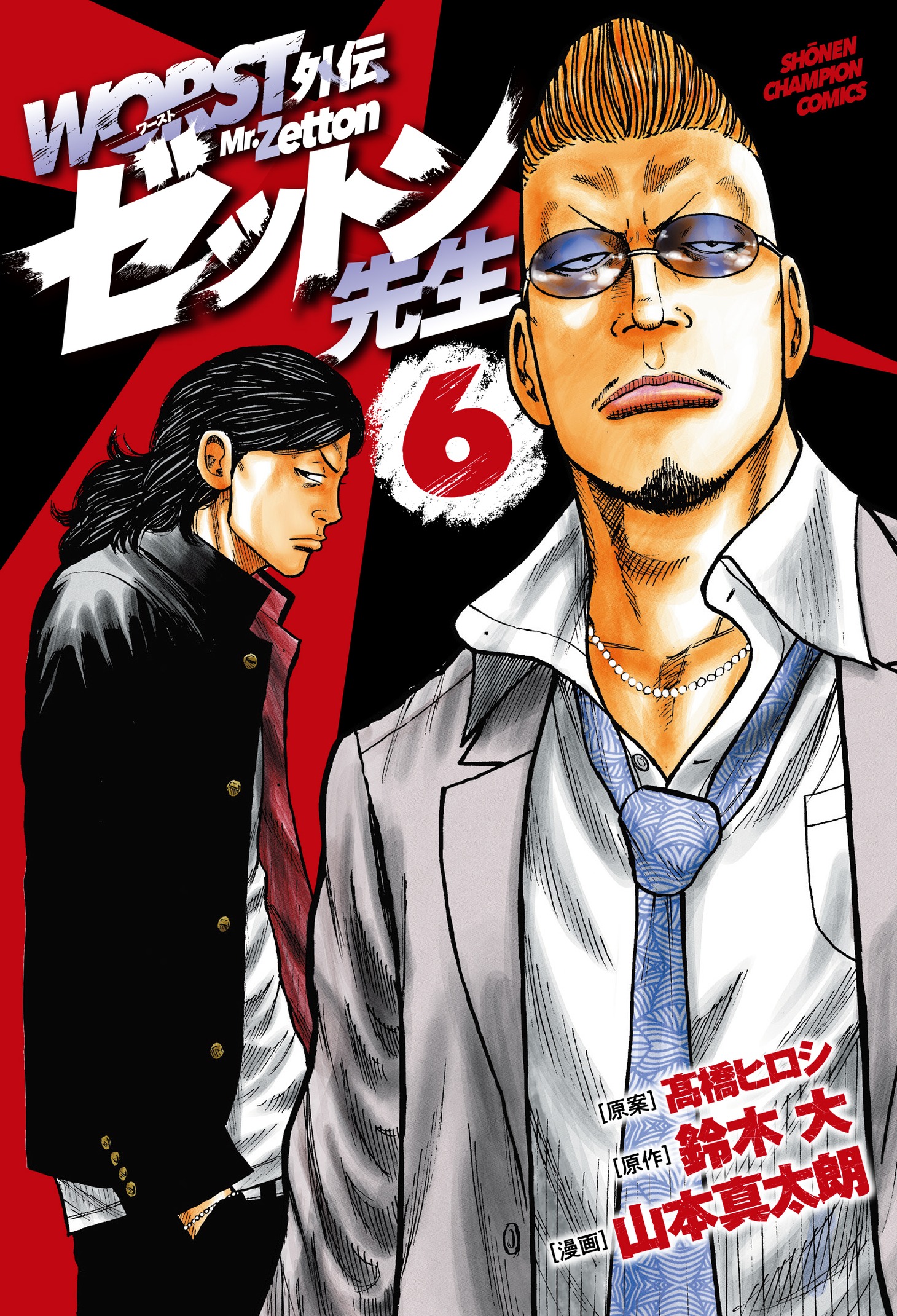 「WORST外伝 ゼットン先生」6巻