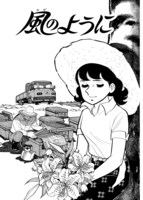 「風のように」より。