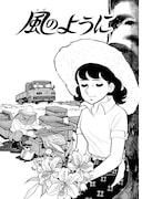 「風のように」より。