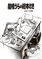 「屋根うらの絵本かき」より。