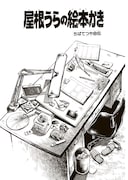 「屋根うらの絵本かき」より。