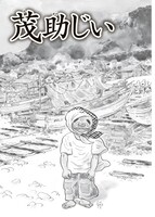「茂助じい」より。